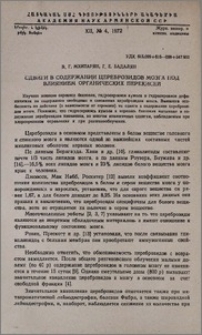 Сдвиги в содержании цереброзидов мозга под влиянием органических перекисей