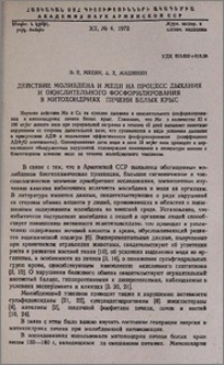 Действие молибдена и меди на процесс дыхания и окислительного фосфорилирования в митохондриях печени белых крыс