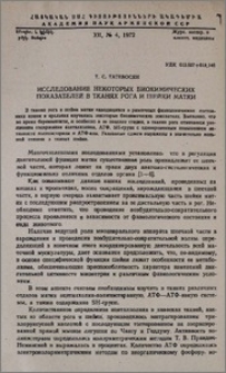 Исследование некоторых биохимических показателей в тканях рога и шейки матки