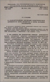 К сравнительному изучению электрической активности коры мозжечка и коры больших полушарий