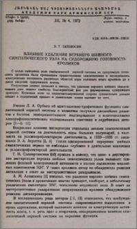 Влияние удаления верхнего шейного симпатического узла на судорожную готовность кроликов