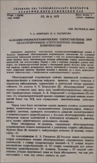 Клинико-реовазографические сопоставления при облитерирующем атеросклерозе нижних конечностей