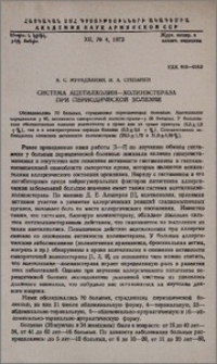 Система ацетилхолин-холинэстераза при периодической болезни