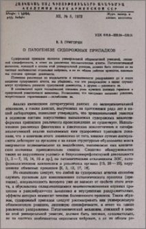 О патогенезе судорожных припадков