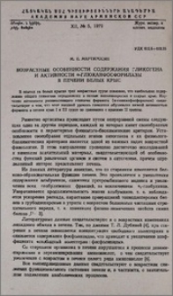 Возрастные особенности содержания гликогена и активности α-глюканфосфорилазы в печени белых крыс