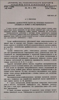 Влияние цементной пыли на течение раневого процеса кожи в эксперименте
