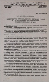 К вопросу об операбильности больных раком и предраковыми заболеваниями пищеварительного тракта