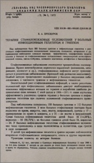 Терапия стафилококковых осложнений у больных инфекционным гепатитом и гриппом