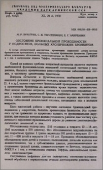 Состояние бронхиальной проходимости у подростков, больных хроническим бронхитом