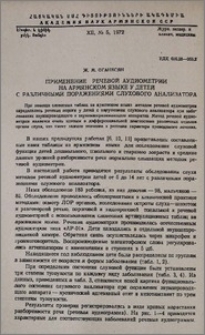 Применение речевой аудиометрии на армянском языке у детей с различными поражениями слухового анализатора