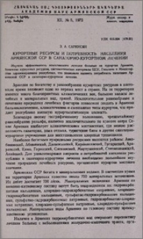 Курортные ресурсы и потребность населения Армянской ССР в санаторно-курортном лечении