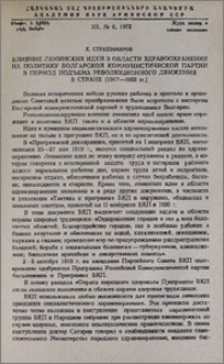 Влияние ленинских идей в области здравоохранения на политику Болгарской коммунистической партии в период подъема революционного движения в стране (1917-1923 гг.)