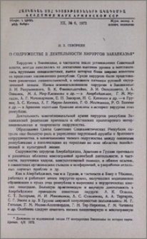 О содружестве в деятельности хирургов Закавказья