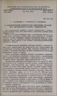 К сравнительной морфологии некоторых органов при экспериментальном панкреатите
