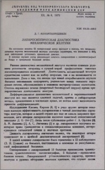 Лапароскопическая диагностика механической желтухи