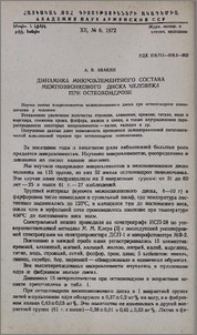 Динамика микроэлементного состава межпозвонкового диска человека при остеохондрозе
