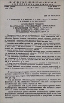 Применение реакций бластоидной трансформации лимфоцитов и торможения миграции ревматической повышенной чувствительности