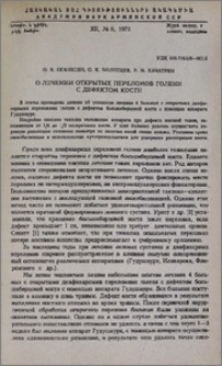 О лечении открытых переломов голени с дефектом кости