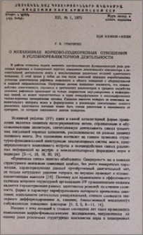 О механизмах корково-подкорковых отношений в условнорефлекторной деятельности