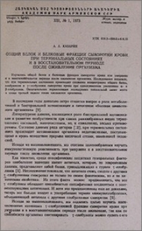 Общий белок и белковые фракции сыворотки крови при терминальных состояниях и в восстановительном периоде после оживления организма