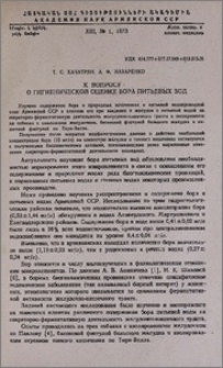 К вопросу о гигиенической оценке бора питьевых вод