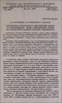 Секреторная деятельность желудочных желез и переваривание белка желудочным соком при экспериментальном рефлюкс-панкреатите