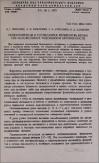 Уроканиназная и гистидазная активность крови при осложненной токсикозом беременности