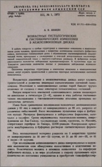Возрастные гистологические и гистохимические изменения в межпозвонковых дисках