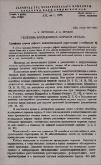 Генетика врожденных пороков сердца. Семейные случаи дефекта межпредсердной перегородки(сообщение I)