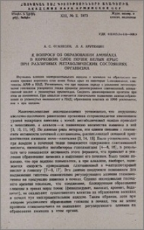 К вопросу об образовании аммиака в корковом почек белых крыс при различных метаболических состояниях организма