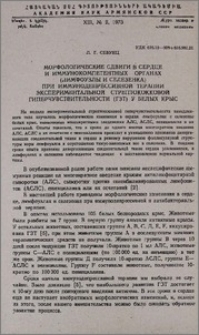 Морфологические сдвиги в сердце и иммунокомпетентных органах (лимфоузлы и селезенка) при иммунодепрессивной терапии экспериментальной стрептококковой гиперчувствительности (ГЗТ) у белых крыс