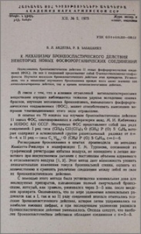 К механизму бронхоспастического действия некоторых новых фосфорорганических соединений