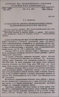 О токсичности 3-нитро-4-оксибензилового эфира 2,4-дихлорфеноксиуксусной кислоты