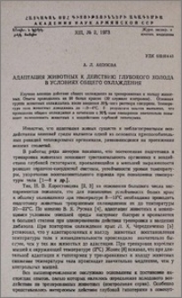 Адаптация животных к действию глубокого холода в условиях общего охлаждения