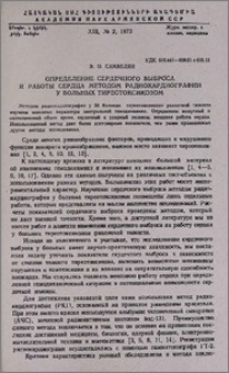Определение сердечного выброса и работы сердца методом радиокардиографии у больных тиреотоксикозом