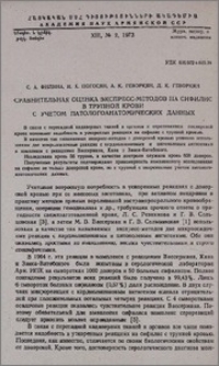 Сравнительная оценка экспресс-методов на сифилис в трупной крови с учетом патологоанатомических данных
