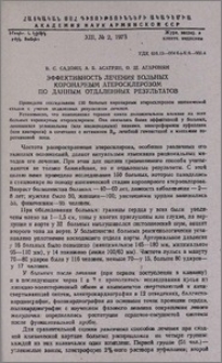 Эффективность лечения больных коронарным атеросклерозом по данным отдаленных результатов