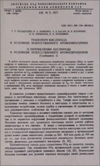 Транспорт кислорода в условиях искусственного кровообращения. О потреблении кислорода в условиях искусственного кровообращения (Сообщение I)