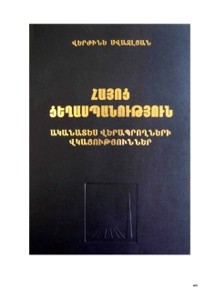 The Armenian Genocide According to the testimonies of the eyewitness survivors