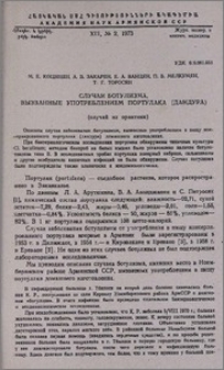 Случаи ботулизма, вызванные употреблением портулака (дандура)