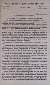 Влияние электростимуляции мозжечка на функциональные свойства лейкоцитов