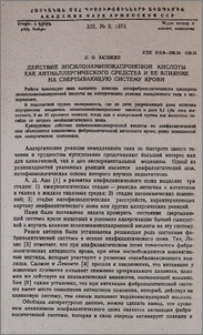 Действие эпсилонаминокапроновой кислоты как антиаллергического средства и ее влияние на свертывающую систему крови