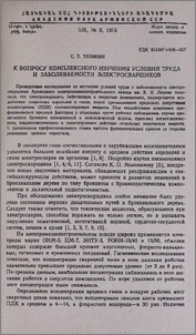 К вопросу комплексного изучения условий труда и заболеваемости электросварщиков