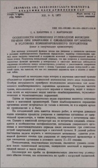 Особенности изменения углеводной функции печени при умирании и оживлении организма в условиях комбинированного поражения (ожог и смертельная кровопотерия)