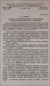 Изучение стрептококковой замедленной гиперчувствительности у кроликов