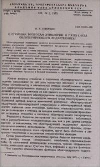 К спорным вопросам этиологии и патогенеза облитерирующего эндартериита