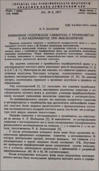 Изменение содержания гликогена в тромбоцитах и мегакариоцитах при миелолейкозе