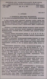 О лечебном действии йодлипола и гистеросальпингографии при бесплодии женщин
