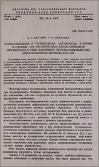 Уроканиназная и гистидазная активность в крови и печени при хроническом хлоропреновом отравлении и под влиянием пероксидированных ненасыщенных жирных кислот