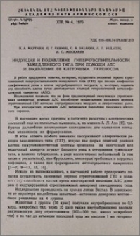 Индукция и подавление гиперчувствительности замедленного типа при помощи АЛС и выявление ее клеточным переносом